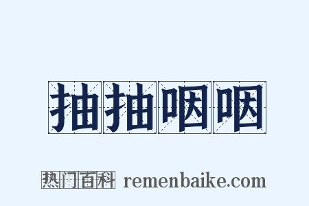 抽抽咽咽是什么意思的图片